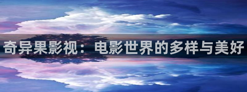 yy影院免费：奇异果影视：电影世界的多样与美好