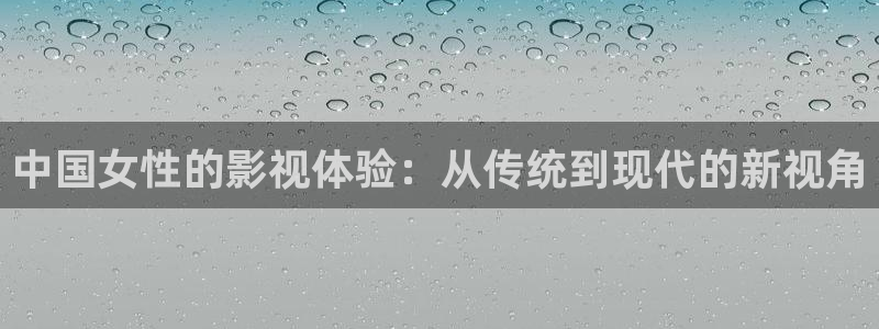 yy影院免费观看高清电视剧：中国女性的影视体验：从传统到现代的新视角