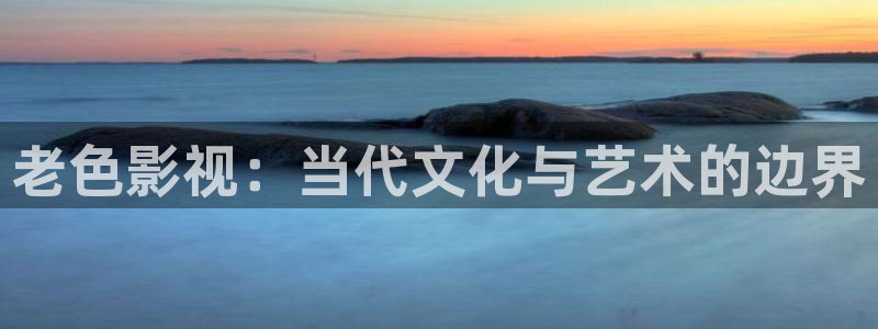 yy影院在线观看免费播放电视剧：老色影视：当代文化与艺术的边界
