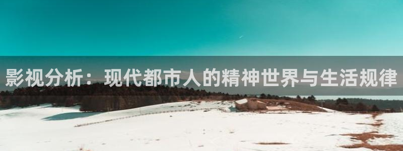 yy影院4408影院：影视分析：现代都市人的精神世界与生活规律