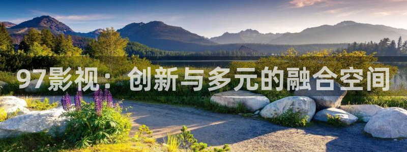 yy影院在线观看最新电视剧：97影视：创新与多元的融合空间