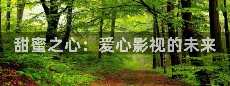yy影院在线观看免费高清：甜蜜之心：爱心影视的未来