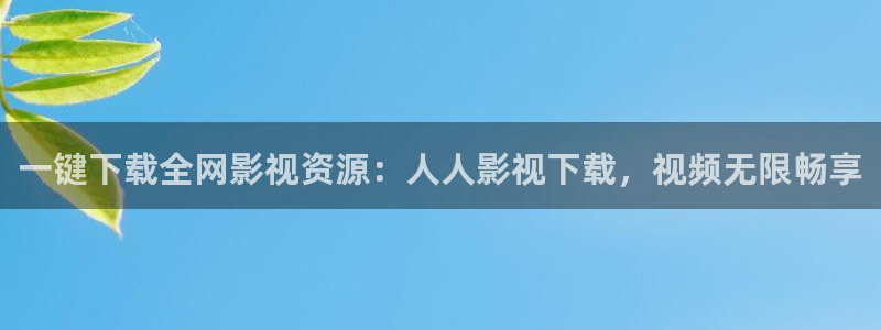yy影院免费在线：一键下载全网影视资源：人人影视下载，视频无限畅享