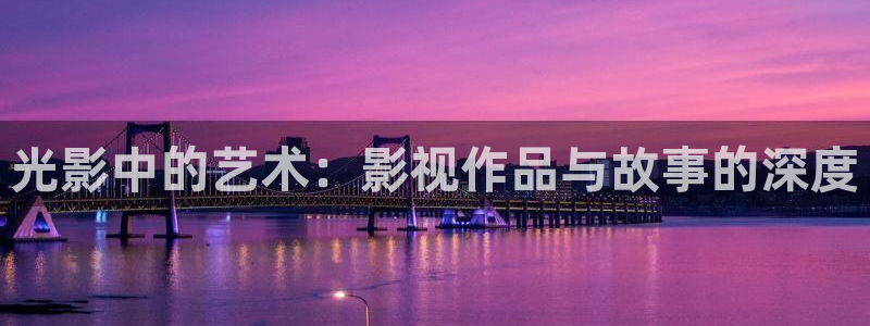深夜yy影院：光影中的艺术：影视作品与故事的深度