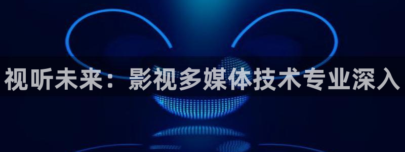 3344dyy影院免费观看电视剧：视听未来：影视多媒体技术专业深入
